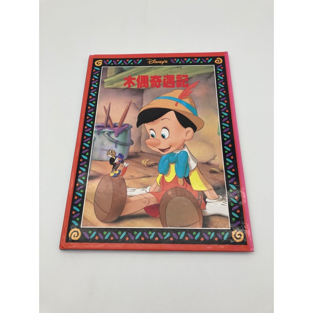 Vintage Disney Pinocchio Hardcover Book Traditional Chinese Edition Taiwan 1996